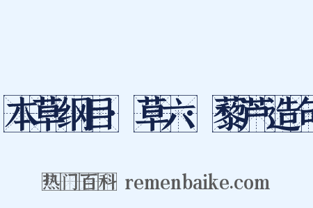 本草纲目·草六·藜芦造句是什么意思的图片